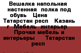 Вешалка напольная, настенная, полка под обувь › Цена ­ 3 000 - Татарстан респ., Казань г. Мебель, интерьер » Прочая мебель и интерьеры   . Татарстан респ.